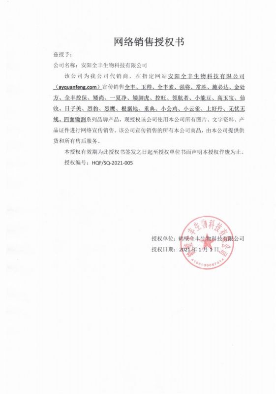 網(wǎng)絡(luò)銷售授權(quán)書(shū)——公示
