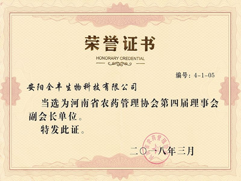 榮獲2018年度“河南省農藥管理協會第四屆理事會副會長單位”