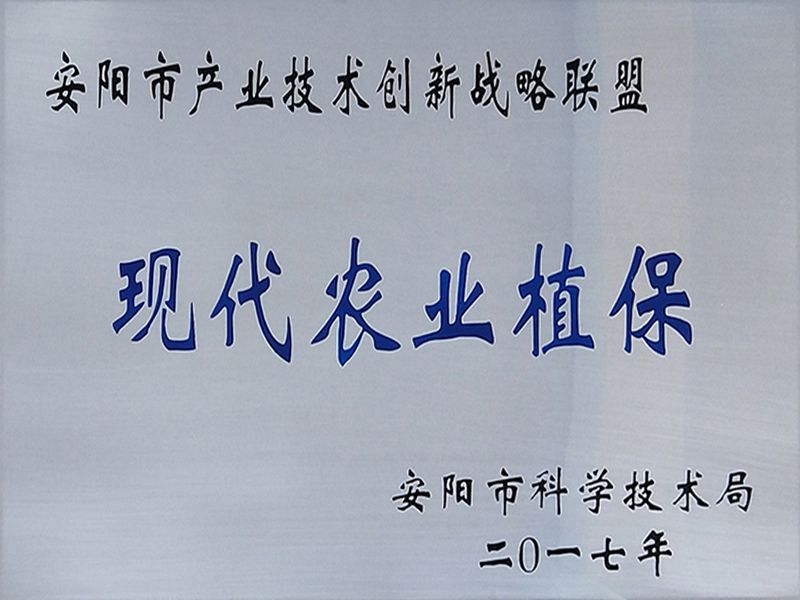 榮獲2017年度“安陽市現代農業(yè)植保產業(yè)技術創(chuàng)新戰(zhàn)略聯盟”