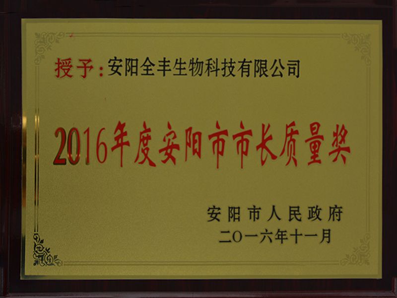 2016年度安陽市市長質量獎