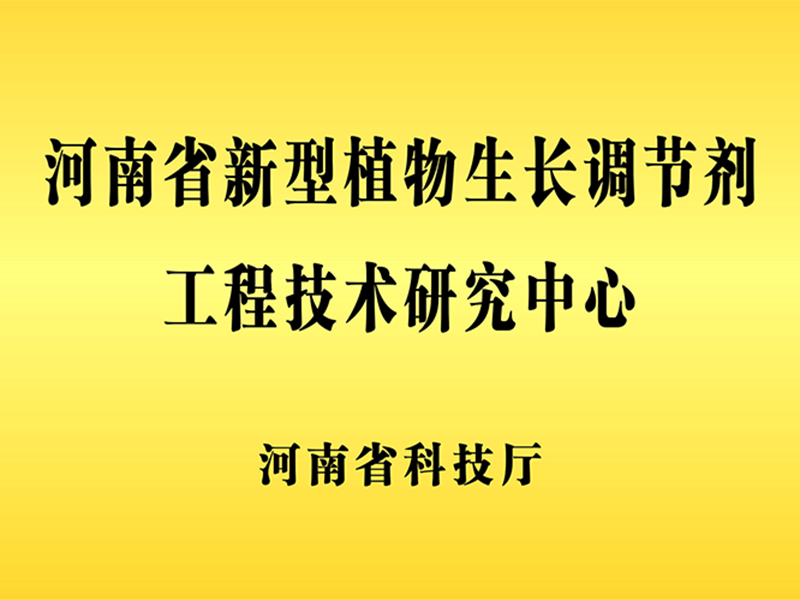 河南省新型植物生產調節(jié)劑工程技術研究中心